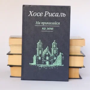 Не прикасайся ко мне