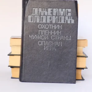 Охотник / Пленник чужой страны / Опасная игра
