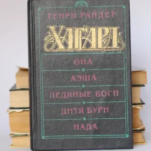 Она / Аэша / Ледяные боги / Дитя бури / Нада