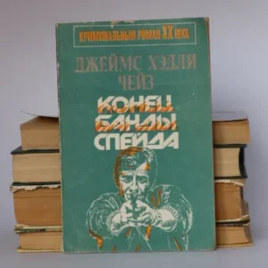 Конец банды Спейда