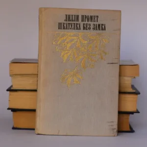 Шкатулка без замка
