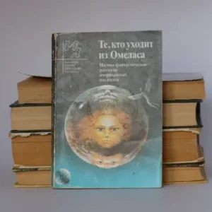 Те, кто уходит из Омеласа