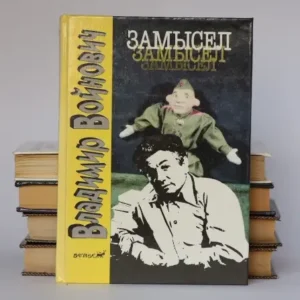 Замысел