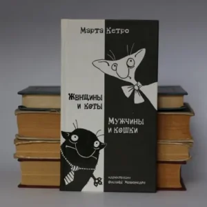 Женщины и коты, мужчины и кошки