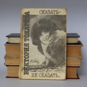 Сказать - не сказать