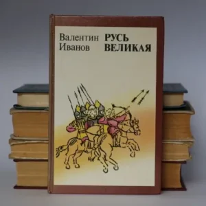 Русь великая