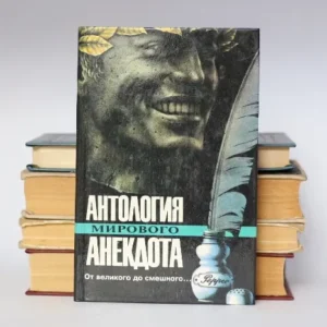 Антология мирового анекдота
