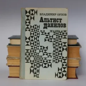 Альтист Данилов