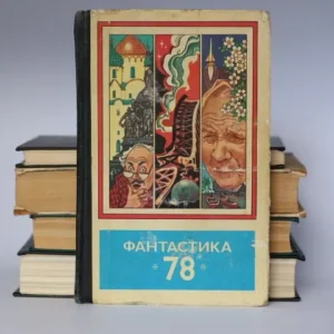 Сборник фантастических рассказов "Фантастика-78"