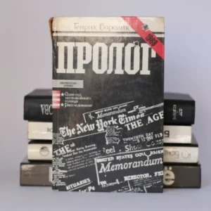 Пролог