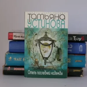 Отель последней надежды