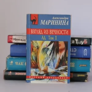 Взгляд из вечности. Ад. ч.1