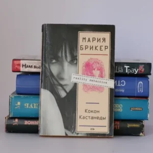 Кокон Кастанеды