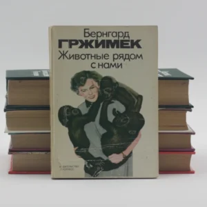 Животные рядом с нами