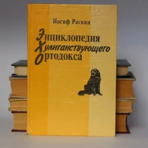 Энциклопедия Хулиганствующего Ортодокса