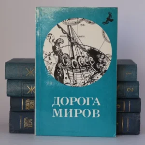 Дорога миров Том 2