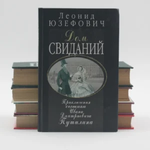 Дом свиданий
