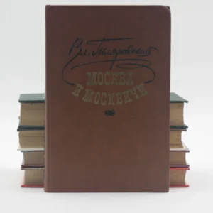 Москва и москвичи