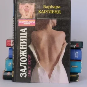 Заложница