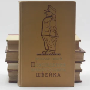 Похождения бравого солдата Швейка