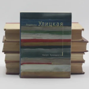 Казус Кукоцкого